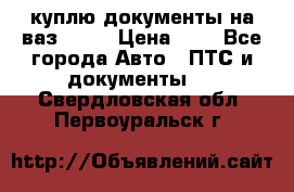 куплю документы на ваз 2108 › Цена ­ 1 - Все города Авто » ПТС и документы   . Свердловская обл.,Первоуральск г.